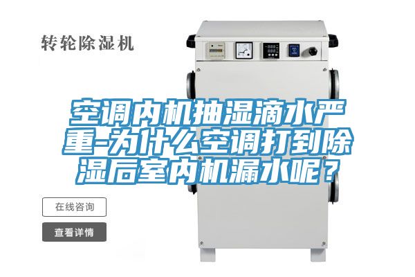 空調內機抽濕滴水嚴重-為什么空調打到除濕后室內機漏水呢？