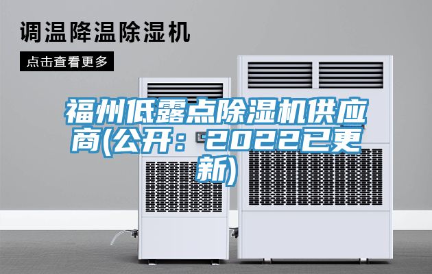 福州低露點除濕機供應商(公開：2022已更新)