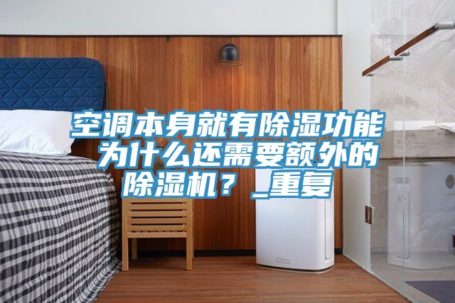 空調本身就有除濕功能 為什么還需要額外的除濕機？_重復