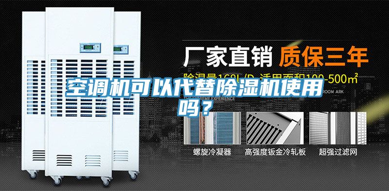 空調機可以代替除濕機使用嗎？