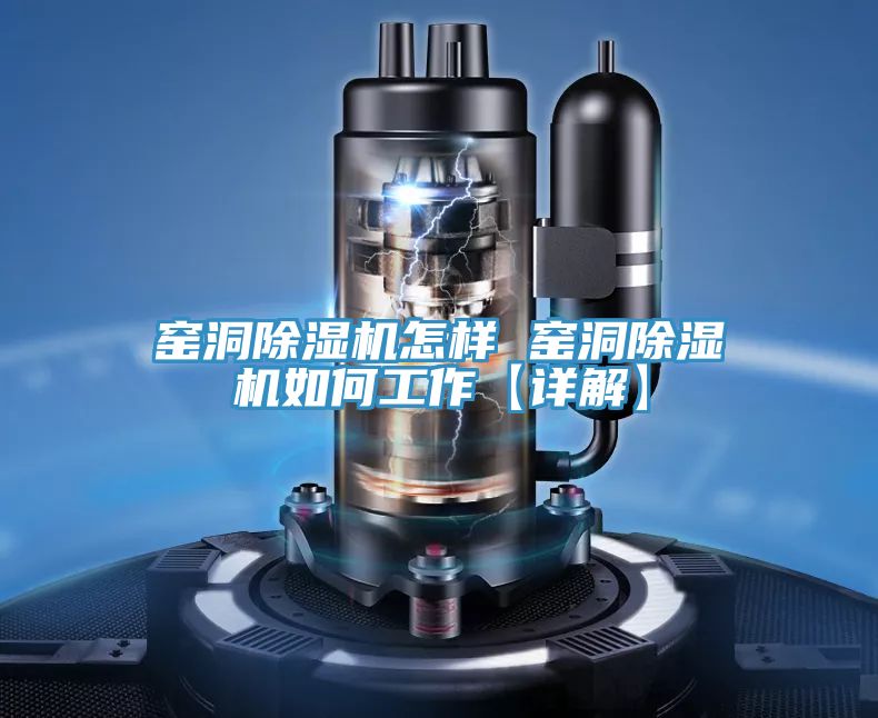 窯洞除濕機怎樣 窯洞除濕機如何工作【詳解】