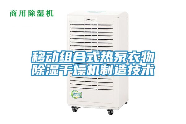 移動組合式熱泵衣物除濕干燥機制造技術