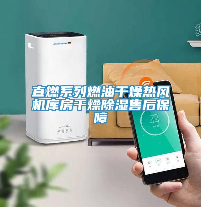 直燃系列燃油干燥熱風(fēng)機(jī)庫房干燥除濕售后保障