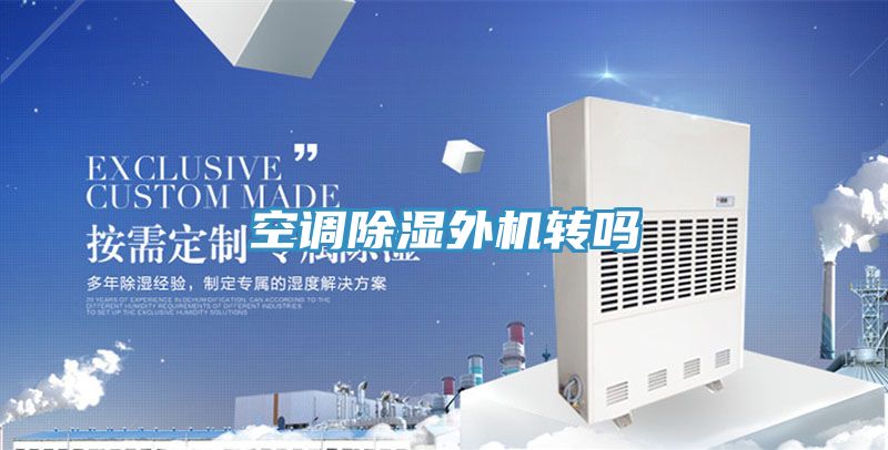 空調除濕外機轉嗎