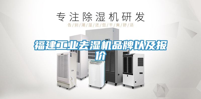 福建工業(yè)去濕機品牌以及報價