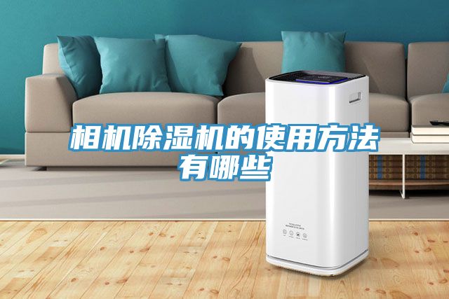 相機除濕機的使用方法有哪些