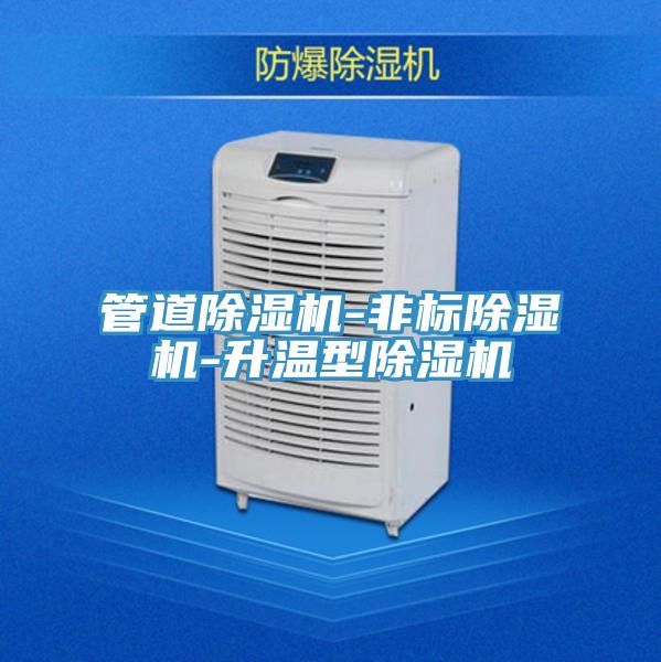 管道除濕機-非標除濕機-升溫型除濕機