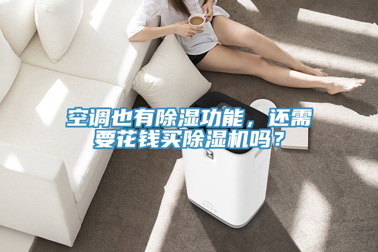 空調也有除濕功能，還需要花錢買除濕機嗎？