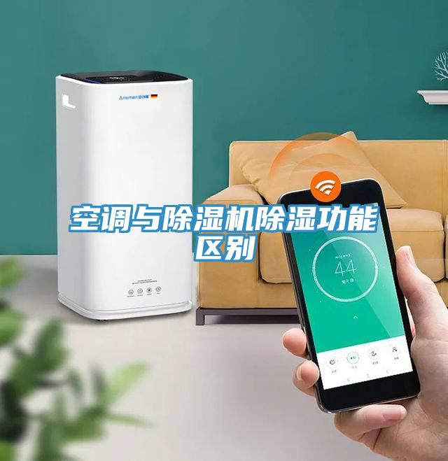 空調與除濕機除濕功能區別