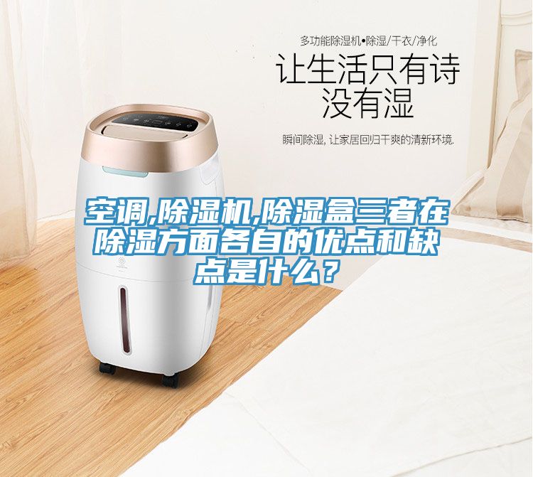 空調,除濕機,除濕盒三者在除濕方面各自的優點和缺點是什么？
