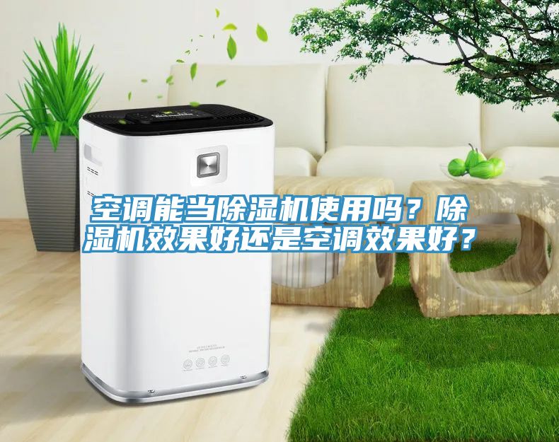 空調能當除濕機使用嗎？除濕機效果好還是空調效果好？