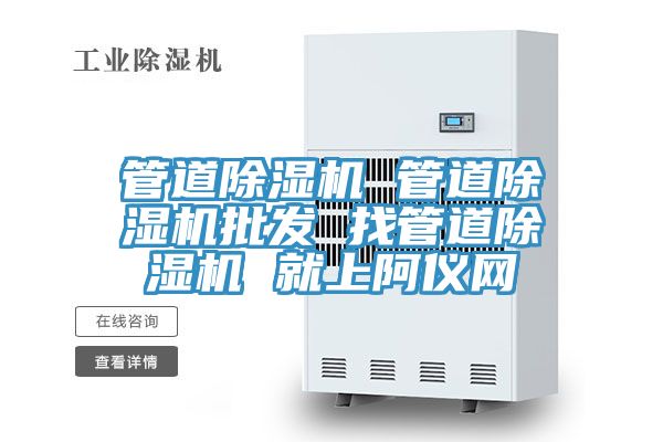 管道除濕機 管道除濕機批發 找管道除濕機 就上阿儀網