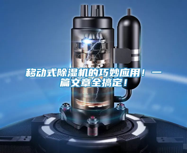 移動式除濕機的巧妙應(yīng)用！一篇文章全搞定！