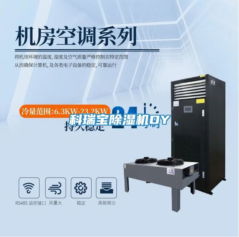科瑞寶除濕機(jī)DY