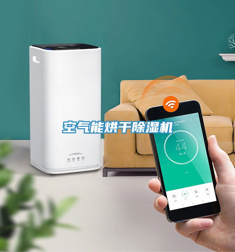 空氣能烘干除濕機