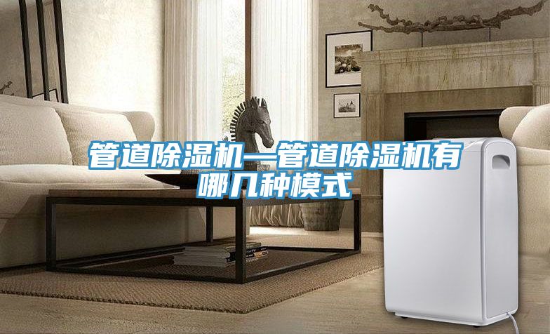 管道除濕機—管道除濕機有哪幾種模式