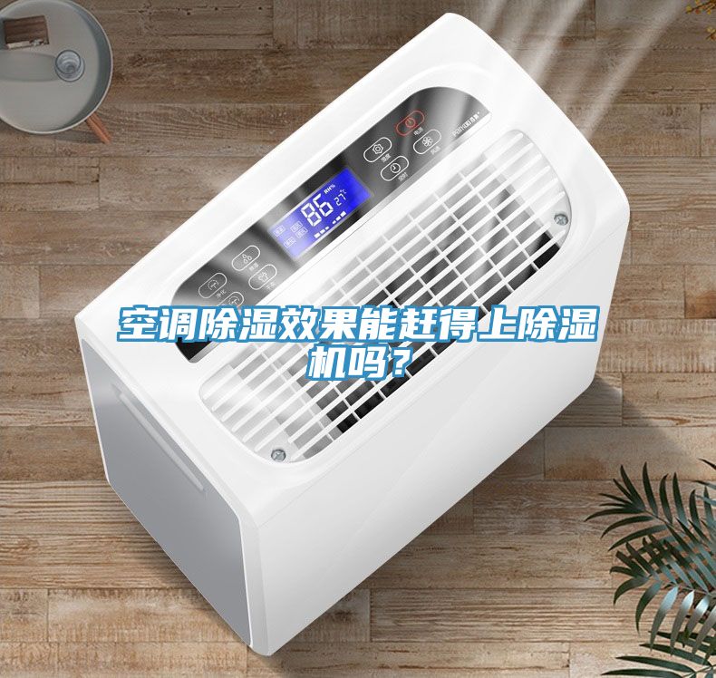 空調除濕效果能趕得上除濕機嗎？