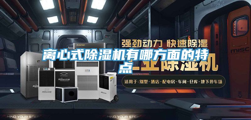 離心式除濕機有哪方面的特點