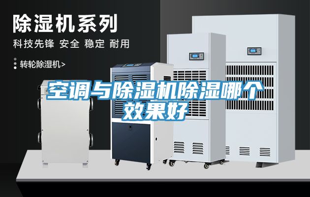空調與除濕機除濕哪個效果好