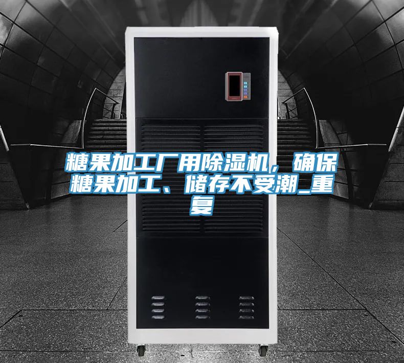 糖果加工廠用除濕機，確保糖果加工、儲存不受潮_重復(fù)