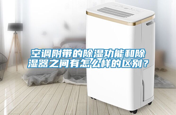 空調附帶的除濕功能和除濕器之間有怎么樣的區別？