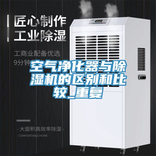 空氣凈化器與除濕機的區別和比較_重復