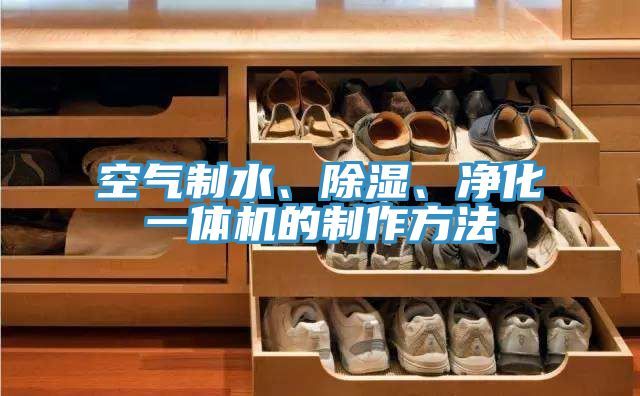 空氣制水、除濕、凈化一體機(jī)的制作方法