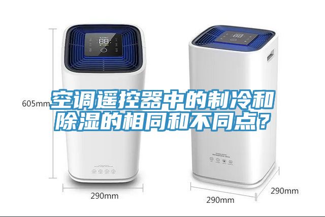 空調(diào)遙控器中的制冷和除濕的相同和不同點(diǎn)？