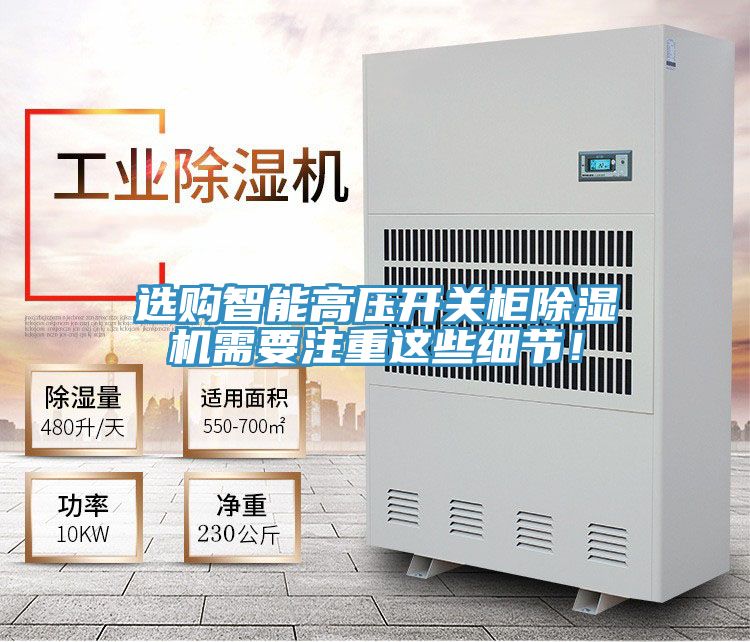 選購(gòu)智能高壓開(kāi)關(guān)柜除濕機(jī)需要注重這些細(xì)節(jié)！