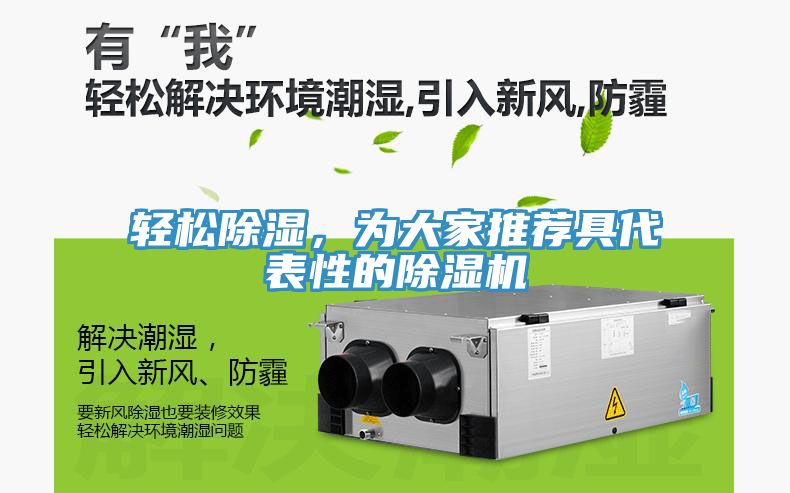 輕松除濕，為大家推薦具代表性的除濕機