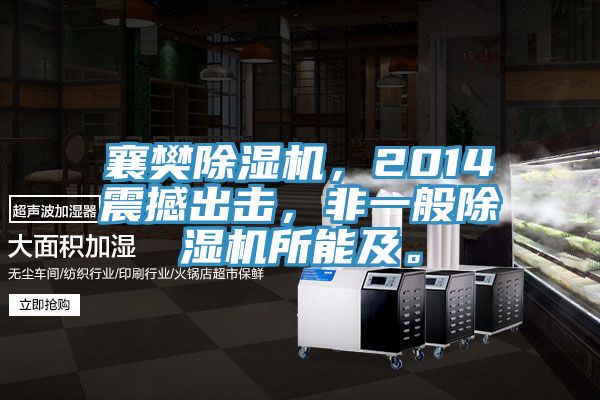 襄樊除濕機，2014震撼出擊，非一般除濕機所能及。