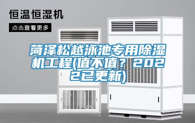 菏澤松越泳池專用除濕機工程(值不值？2022已更新)