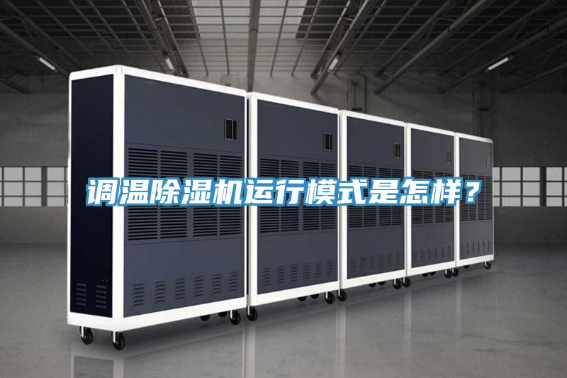 調溫除濕機運行模式是怎樣？