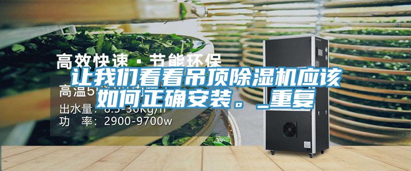 讓我們看看吊頂除濕機應該如何正確安裝。_重復