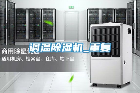 調(diào)溫除濕機_重復(fù)