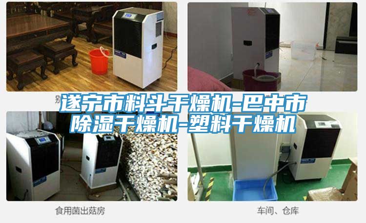 遂寧市料斗干燥機-巴中市除濕干燥機-塑料干燥機