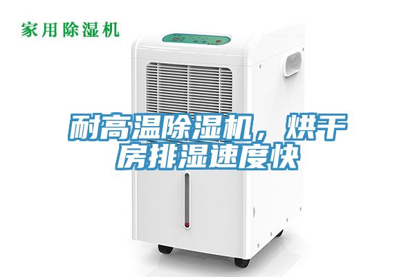 耐高溫除濕機，烘干房排濕速度快