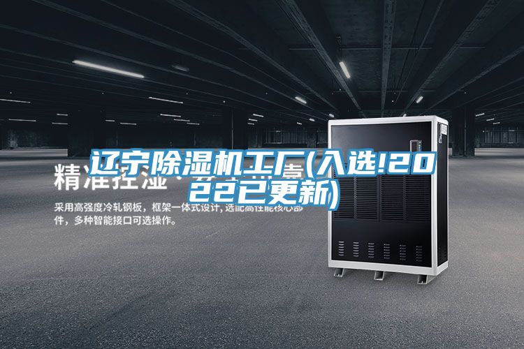 遼寧除濕機工廠(入選!2022已更新)
