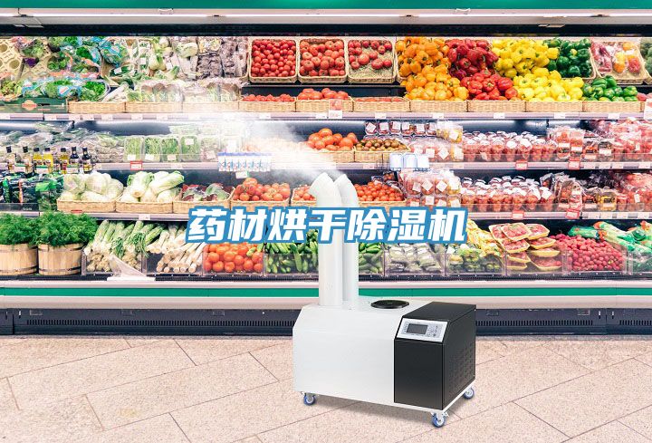 藥材烘干除濕機