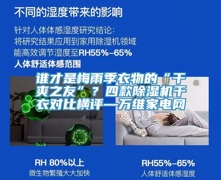 誰才是梅雨季衣物的“干爽之友”？四款除濕機干衣對比橫評—萬維家電網(wǎng)