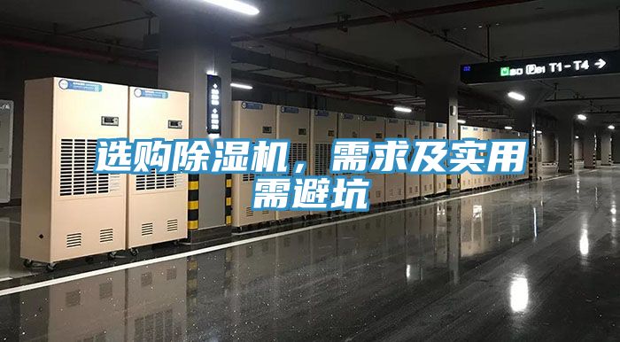 選購除濕機，需求及實用需避坑