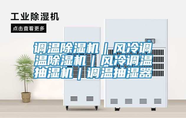 調溫除濕機｜風冷調溫除濕機｜風冷調溫抽濕機｜調溫抽濕器