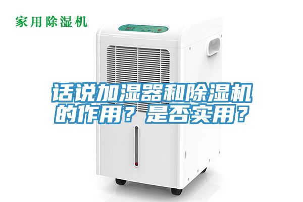 話說加濕器和除濕機的作用？是否實用？