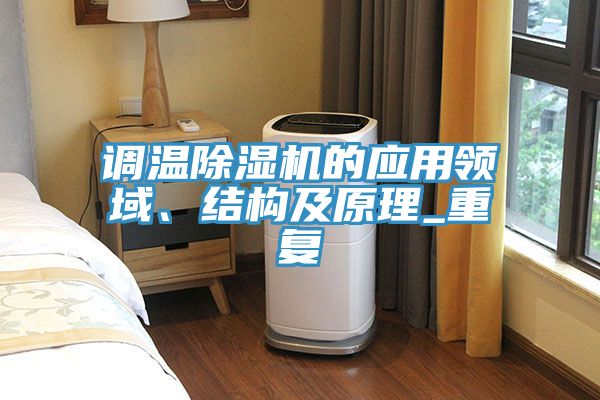 調溫除濕機的應用領域、結構及原理_重復