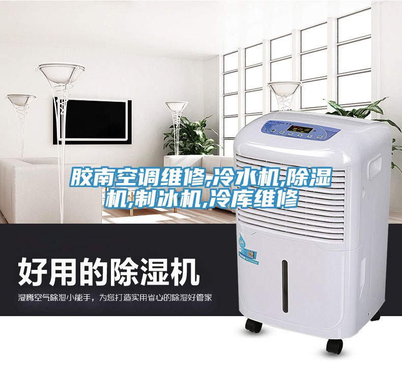 膠南空調維修,冷水機,除濕機,制冰機,冷庫維修