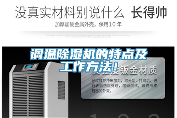 調溫除濕機的特點及工作方法！