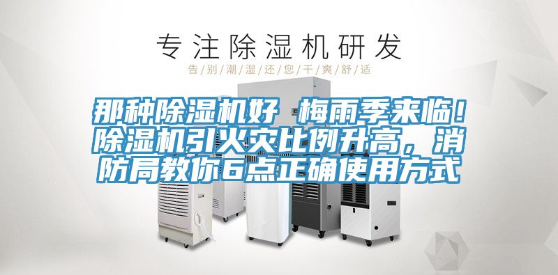 那種除濕機(jī)好 梅雨季來臨！除濕機(jī)引火災(zāi)比例升高，消防局教你6點(diǎn)正確使用方式