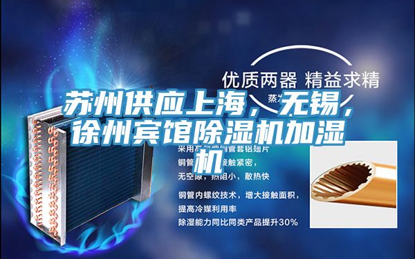 蘇州供應上海，無錫，徐州賓館除濕機加濕機