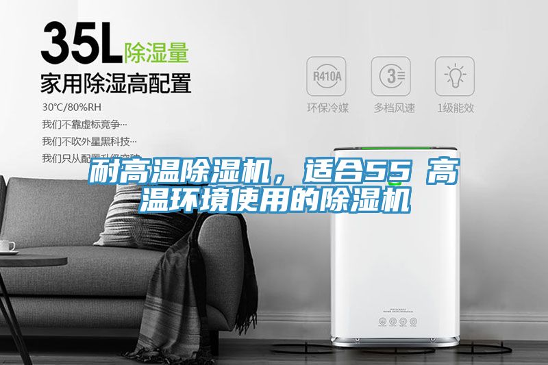 耐高溫除濕機，適合55℃高溫環境使用的除濕機