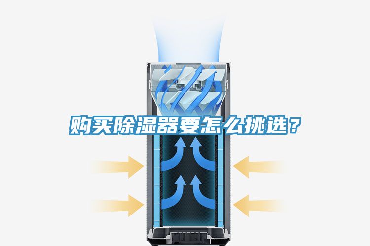 購(gòu)買除濕器要怎么挑選？